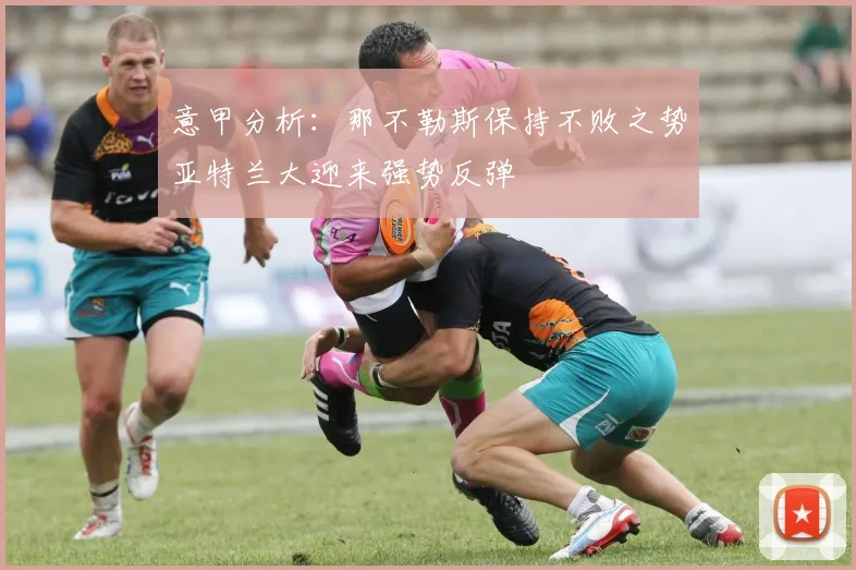 意甲分析：那不勒斯保持不败之势亚特兰大迎来强势反弹
