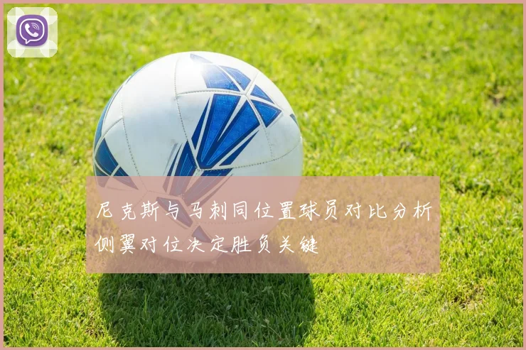尼克斯与马刺同位置球员对比分析侧翼对位决定胜负关键
