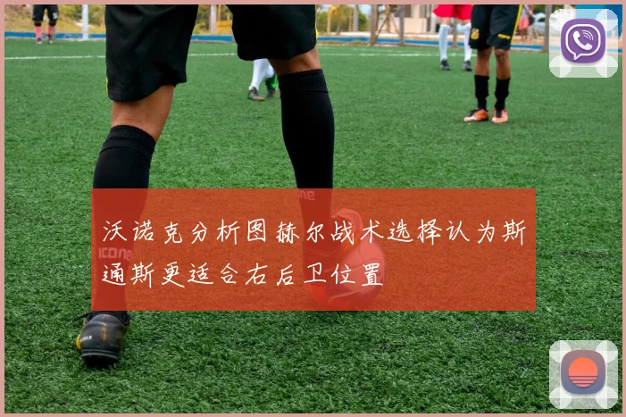 沃诺克分析图赫尔战术选择认为斯通斯更适合右后卫位置