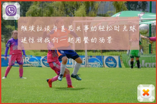 维埃拉谈与基恩共事的轻松时光球迷惊讶我们一起用餐的场景
