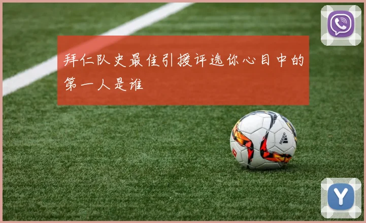拜仁队史最佳引援评选你心目中的第一人是谁
